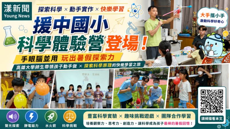 漾新聞｜援中國小科學體驗營登場　手眼腦並用玩出暑假探索力