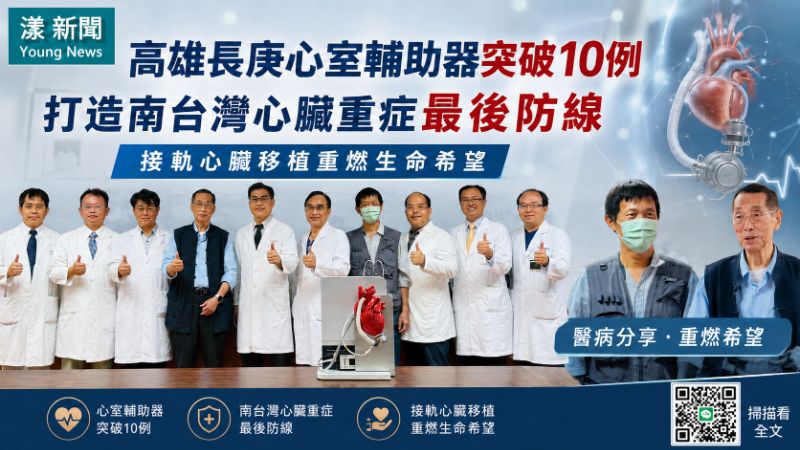 漾新聞｜高雄長庚完成第10例心室輔助器植入　打造南台灣心臟重症最後防線接軌移植希望