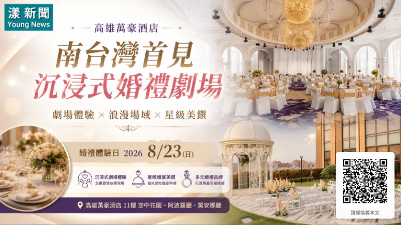 漾新聞｜高雄萬豪打造南台灣首見沉浸式婚禮劇場　8月23日婚體日搶先品味星級婚宴