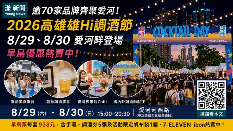 漾新聞｜逾70品牌齊聚愛河微醺一夏　高雄雄Hi調酒節8月底登場早鳥開搶