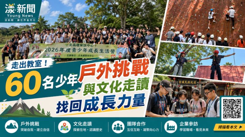 漾新聞｜60名少年走出教室　戶外挑戰與文化走讀找回成長力量