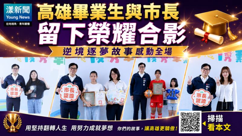 漾新聞｜高雄畢業生與市長留下榮耀合影　逆境逐夢故事感動全場