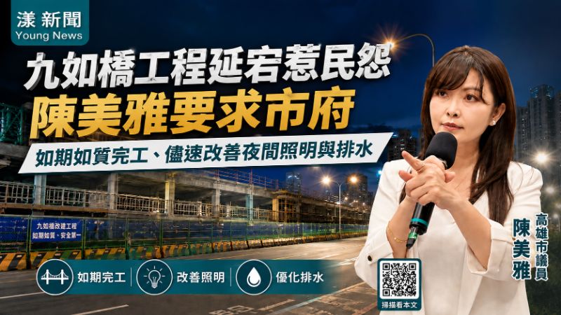 漾新聞｜九如橋改建延宕引民怨　陳美雅促市府如期完工並改善照明排水