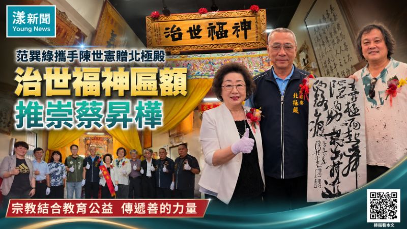漾新聞｜范巽綠攜手書法家陳世憲贈蚵仔寮北極殿「治世福神」匾額　推崇蔡昇樺宗教結合教育公益傳遞善的力量