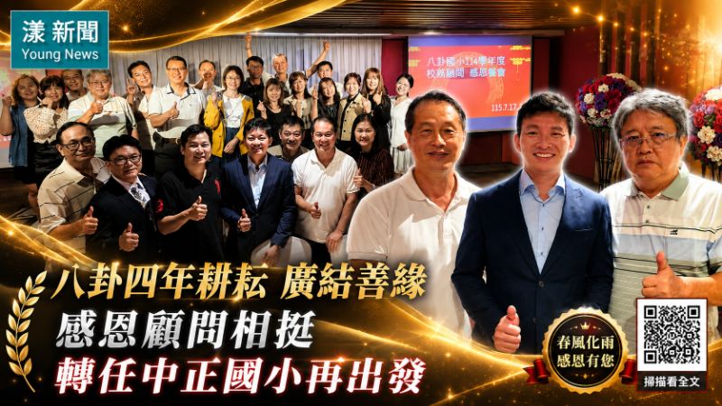 漾新聞｜八卦四年耕耘廣結善緣　吳軒銘感恩顧問相挺轉任中正國小再出發