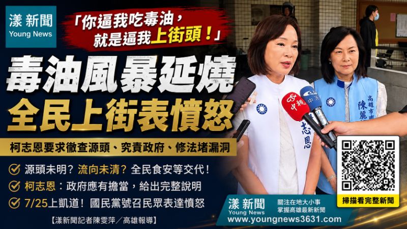 漾新聞｜「你逼我吃毒油，就是逼我上街頭」柯志恩促食安究責修法