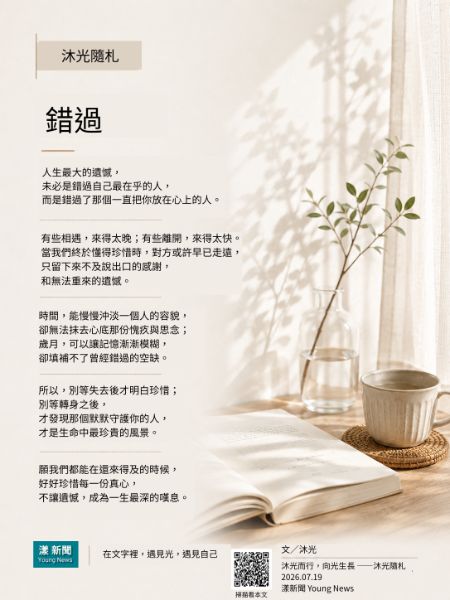 《錯過》｜沐光隨札｜漾新聞副刊