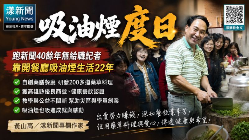 吸油煙度日  / 黃山高／漾新聞
