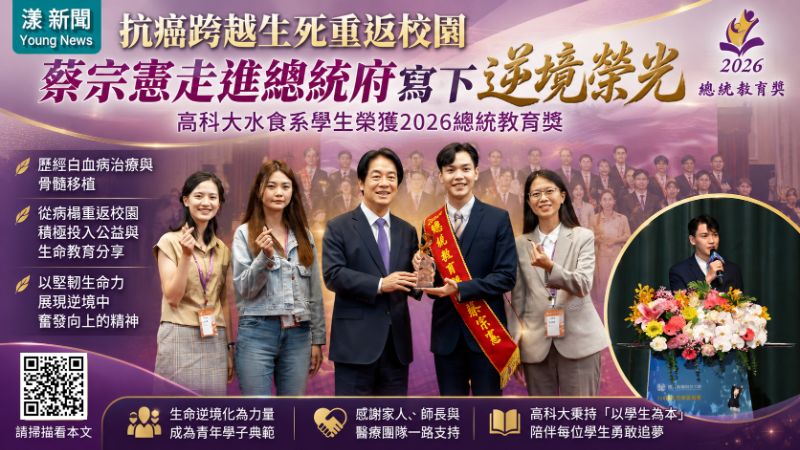 漾新聞｜抗癌跨越生死重返校園　高科大蔡宗憲走進總統府寫下逆境榮光
