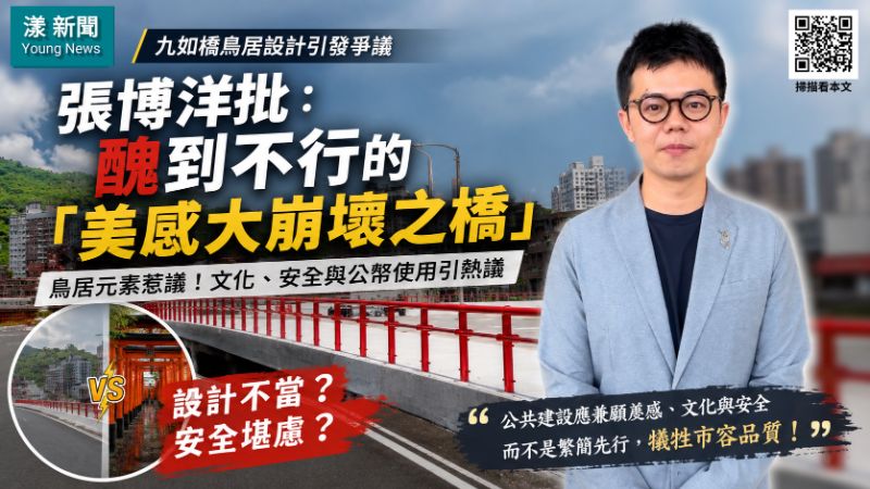漾新聞｜九如橋鳥居設計引發爭議　張博洋：醜到不行的「美感大崩壞之橋」