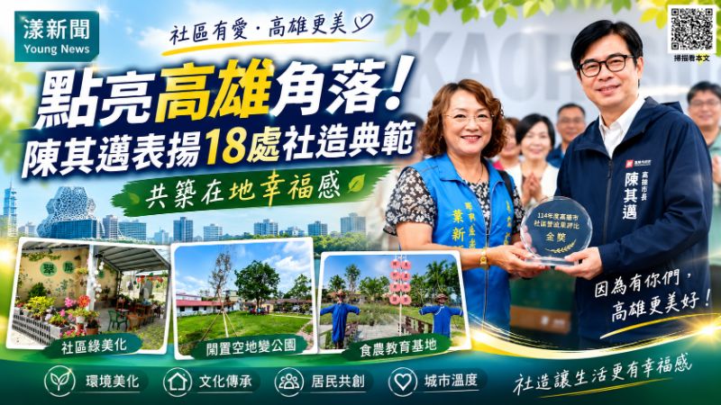 漾新聞｜陳其邁表揚18處社造典範　翻轉街角共築高雄在地幸福感