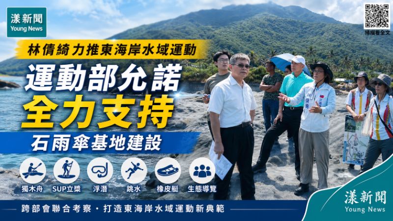 漾新聞｜林倩綺力推東海岸水域運動　運動部允全力支持石雨傘基地建設