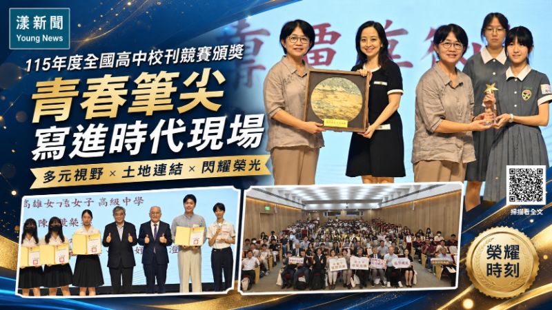 漾新聞｜青春筆尖寫進時代現場　全國高中校刊競賽39件作品閃耀登場