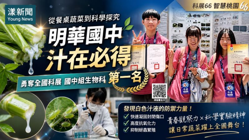 漾新聞｜空心菜白汁藏防蟲密碼　明華國中勇奪全國科展生物科第一