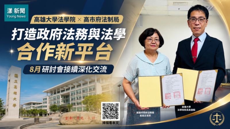漾新聞｜高雄大學法學院攜手法制局　打造政府法務跨域合作新平台