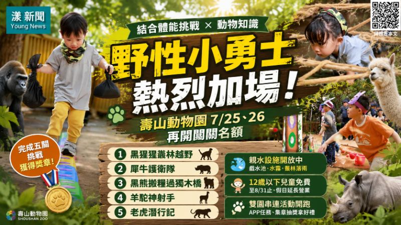 漾新聞｜野性小勇士熱到加場　壽山動物園五關挑戰再召親子闖關