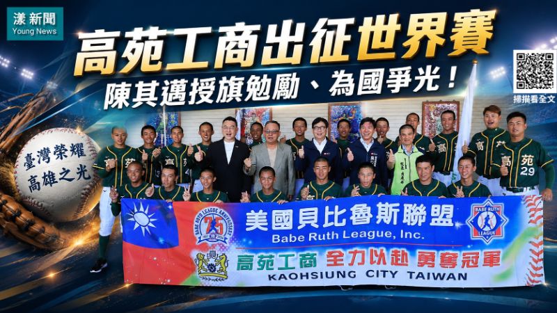漾新聞｜高苑工商披臺灣戰袍征美　陳其邁授旗盼世界舞台再寫榮耀