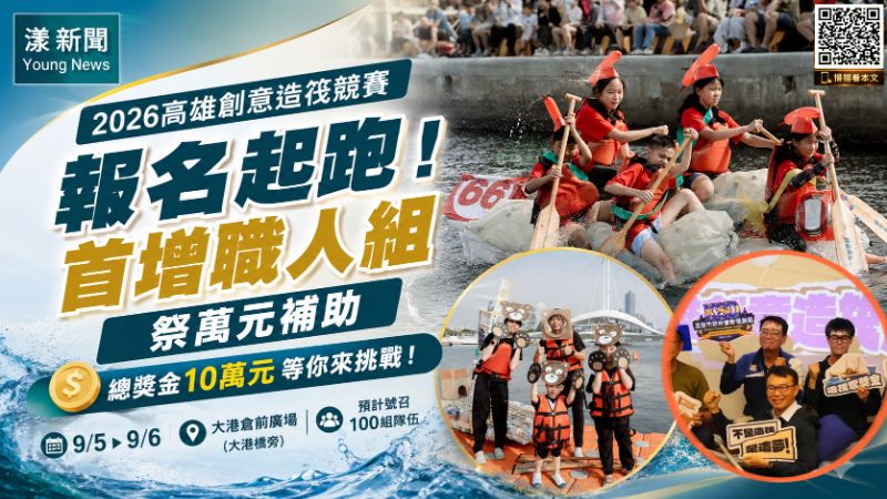 漾新聞｜萬元補助召喚海洋之子　高雄創意造筏大賽首增職人組