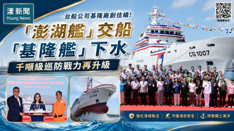 漾新聞｜「澎湖艦」交船「基隆艦」下水　千噸級巡防戰力再升級