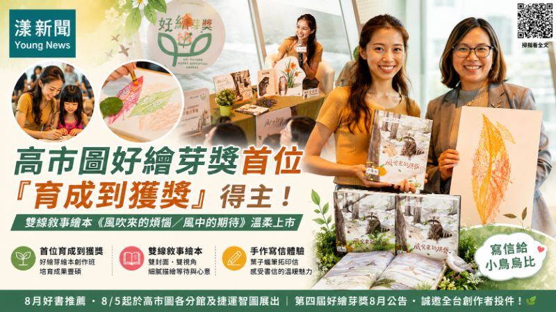 漾新聞｜一封信吹進雙重視角　高市圖好繪芽首位育成獲獎作家溫柔上市 