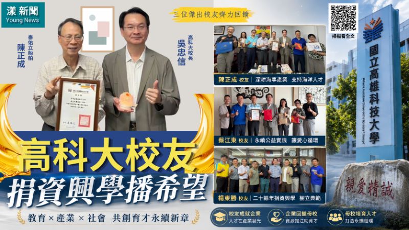 漾新聞｜三傑出校友接力捐資興學　高科大串起育才永續新循環