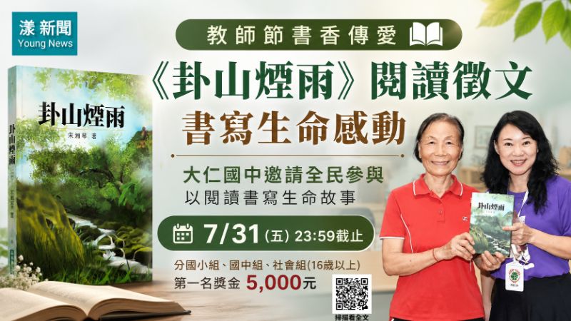 漾新聞｜《卦山煙雨》閱讀徵文倒數　大仁國中邀全民書寫生命感動