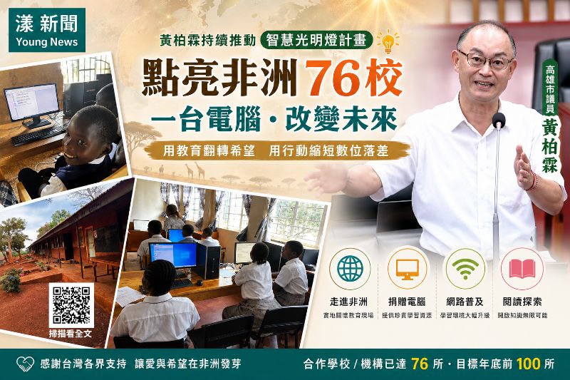 漾新聞｜智慧光明燈點亮非洲76校　黃柏霖跨海送電腦助學再邁百校里程碑