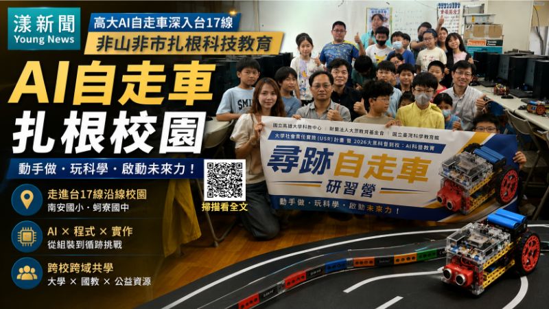 漾新聞｜高大AI自走車深入台17線非山非市　科技教育扎根南安、蚵寮校園 