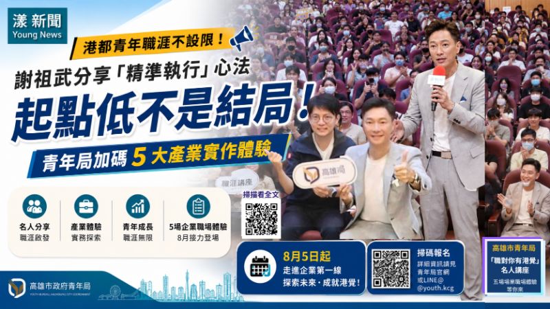 漾新聞｜謝祖武高雄開講分享職涯心法　青年局8月推五大產業職場體驗 