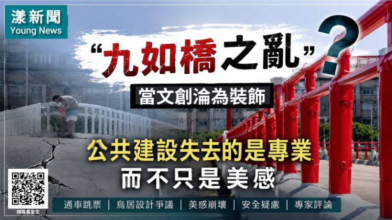 ｜專題評論｜九如橋之亂：當文創淪為裝飾，公共建設失去的是專業，而不只是美感｜漾新聞