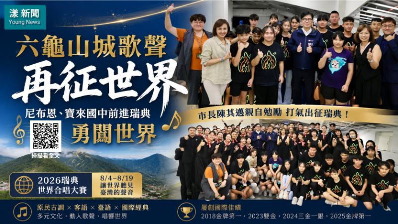 漾新聞｜六龜山城歌聲飛向瑞典　尼布恩攜寶來國中再拚世界金牌 