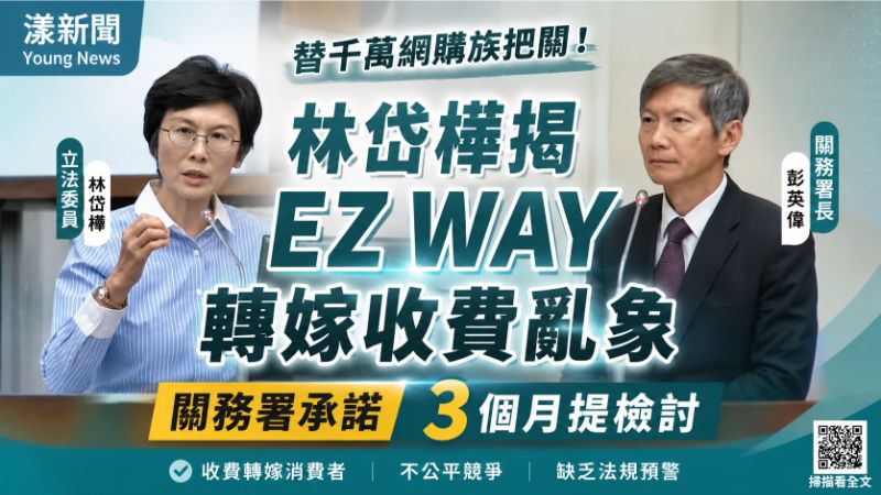 漾新聞｜EZ WAY收費誰買單？林岱樺促檢討　關務署允三個月提改革方案