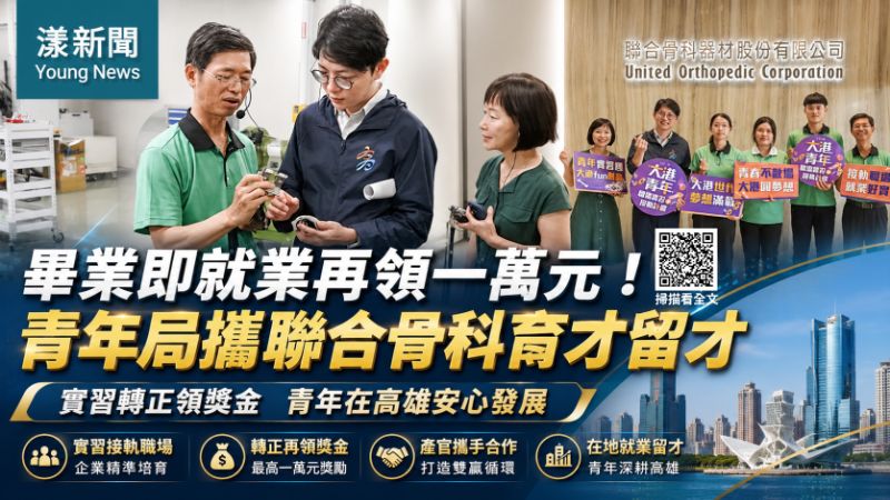 漾新聞｜畢業即就業再領一萬元　青年局攜聯合骨科搶留醫材新血