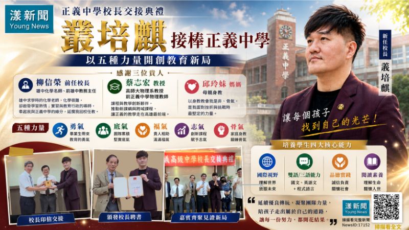漾新聞｜正義中學校長交棒　叢培麒以「五氣」擘畫教育新局