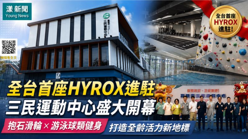 漾新聞｜全台首座HYROX進駐三民運動中心　抱石滑輪打造全齡新地標