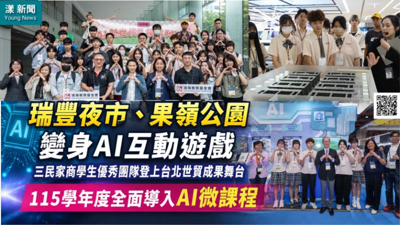 漾新聞｜瑞豐夜市果嶺公園變身AI遊戲　三民家商跨科作品登上世貿舞台 
