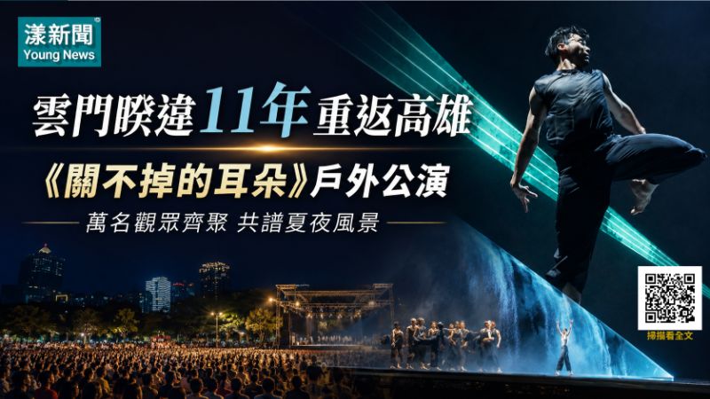漾新聞｜雲門睽違11年重返高雄　《關不掉的耳朵》萬人夏夜共賞 