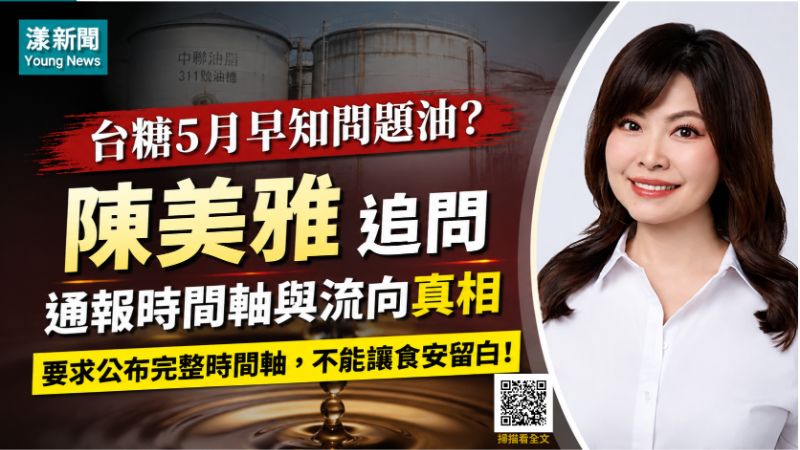 漾新聞｜台糖5月早知問題油？陳美雅追問通報時間軸與流向真相