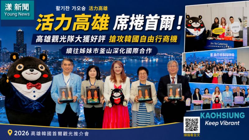 漾新聞｜活力高雄前進首爾掀熱潮　高雄觀光隊續航釜山拓展韓國市場