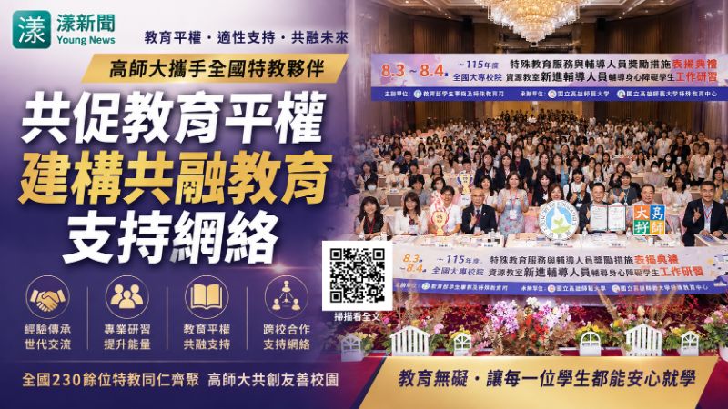 漾新聞｜高師大全國特教夥伴齊聚　攜手建構教育平權支持網絡 
