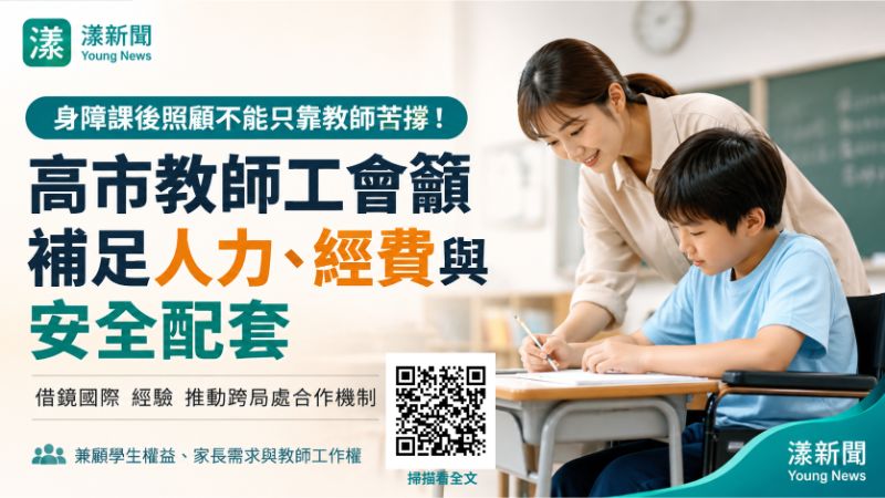 漾新聞｜身障課後照顧不能只靠教師苦撐　高市教師工會籲補足人力經費安全配套