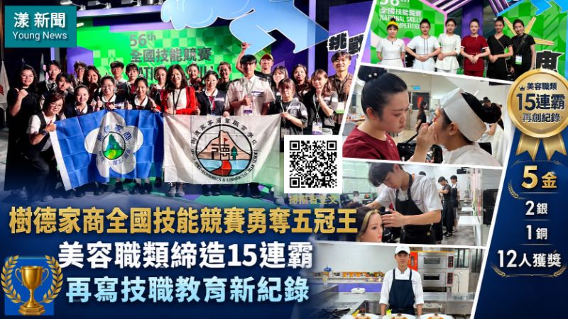 漾新聞｜樹德家商全國技能賽摘5金　美容15連霸再創紀錄 