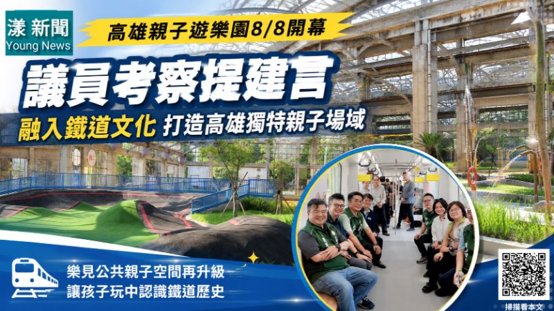 漾新聞｜高雄親子遊樂園8日開幕　議員籲打造鐵道文化特色