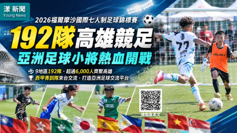 漾新聞｜192隊高雄競足　福爾摩沙七人制串起亞洲足球夢