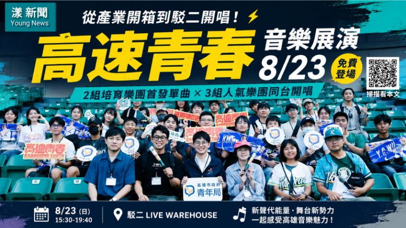 漾新聞｜從產業開箱唱進駁二　「高速青春」8月23日新聲接力登場