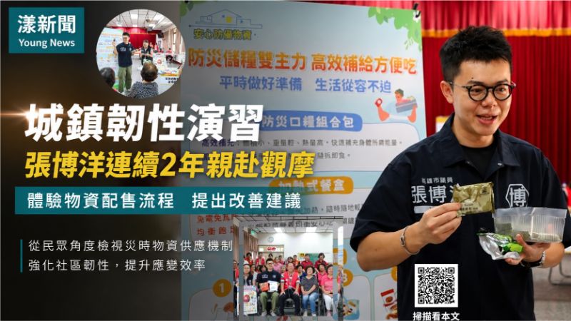 漾新聞｜城鎮韌性演習登場　張博洋實測物資配售籲強化民防 