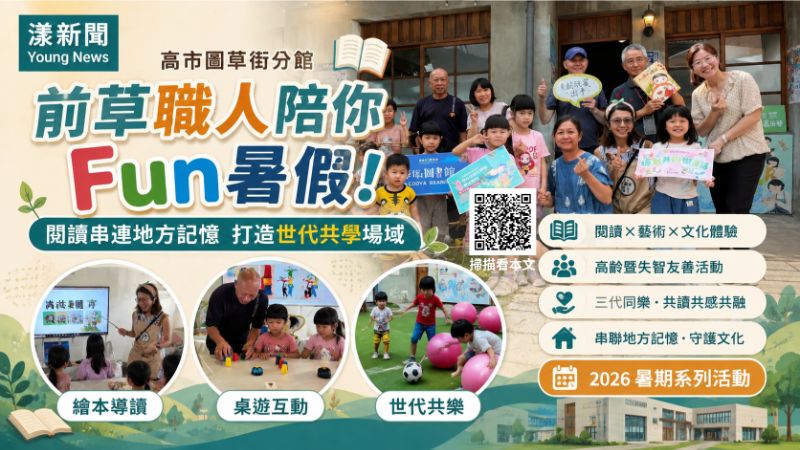 漾新聞｜閱讀串起前草記憶　草衙分館打造祖孫共學暑假 