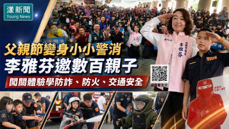 漾新聞｜父親節變身小小警消　李雅芬邀數百親子闖關體驗  