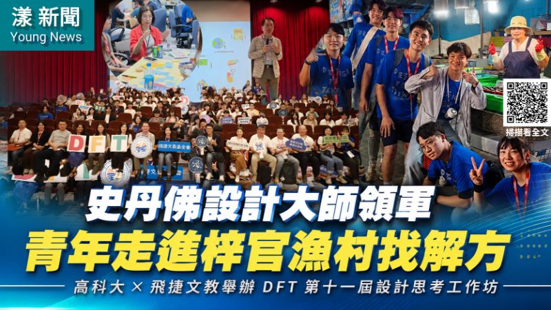 漾新聞｜史丹佛設計大師領軍　23青年團隊走進梓官漁村找解方  