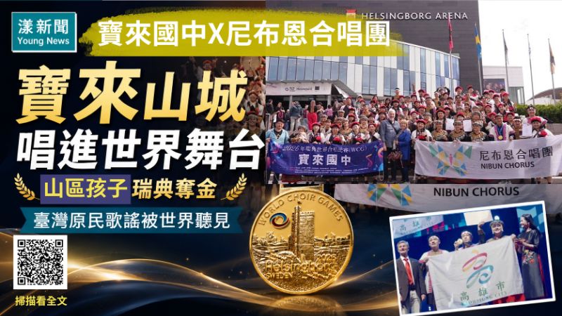漾新聞｜寶來山城唱進世界舞台　寶來國中X尼布恩合唱團瑞典奪金